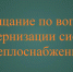 Участие главы муниципального района в совещании по вопросу модернизации систем теплоснабжения - Верещагинский район