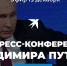 15-ую пресс-конференцию Президента Владимира Путина можно посмотртеть онлайн - Верещагинский район