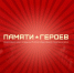 Пермский край присоединился к Всероссийскому проекту «Памяти героев» - Верещагинский район