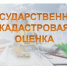 Извещение о размещении проекта отчета об итогах государственной кадастровой оценки земельных участков - Верещагинский район