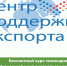 Бесплатный курс семинаров "Жизненный цикл экспортного проекта" - Верещагинский городской округ