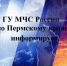 МЧС информирует - Верещагинский городской округ