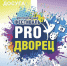Фестиваль "PRO-Дворец" вновь собирает всю творческую молодежь Пермского края в г. Верещагино - Верещагинский городской округ