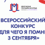 Всероссийский конкурс «Для чего я помню третье сентября» - Верещагинский городской округ
