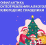В России проходит Неделя профилактики злоупотребления алкоголем в преддверии новогодних праздников - Верещагинский городской округ