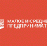 За шесть лет более 5 млн предпринимателей получили поддержку нацпроекта «Малое и среднее предпринимательство» - Верещагинский городской округ