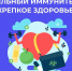 В России проходит Неделя поддержания и укрепления иммунитета - Верещагинский городской округ