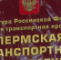 Пермская транспортная прокуратура разъясняет - Верещагинский городской округ