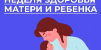 В России проходит Неделя здоровья матери и ребенка - Верещагинский городской округ