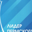 О проведении ежегодного регионального конкурса «Лидер Пермского края» - Верещагинский городской округ