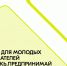 Для молодых предпринимателей - Верещагинский городской округ