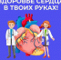 В России проходит Неделя ответственного отношения к сердцу - Верещагинский городской округ