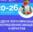 В России проходит Неделя популяризации потребления овощей и фруктов - Верещагинский городской округ