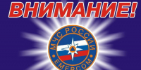 МЧС предупреждает! - Верещагинский городской округ