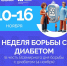 В России проходит неделя борьбы с диабетом - Верещагинский городской округ