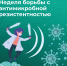 С 17 по 23 ноября в Российской Федерации проводится Неделя борьбы с антимикробной резистентностью - Верещагинский городской округ