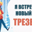 Как встретить трезво Новый год? - Верещагинский городской округ