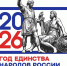 2026 - Год единства народов России - Верещагинский городской округ