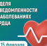 С 9 по 15 февраля в России проходит неделя осведомленности о заболеваниях сердца - Верещагинский городской округ