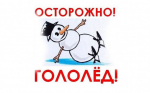 МЧС предупреждает!