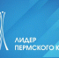 Продолжается приём заявок на конкурс «Лидер Пермского края» - Верещагинский городской округ